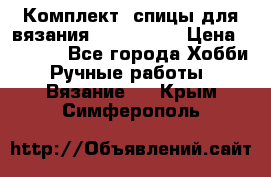 Комплект: спицы для вязания John Lewis › Цена ­ 5 000 - Все города Хобби. Ручные работы » Вязание   . Крым,Симферополь